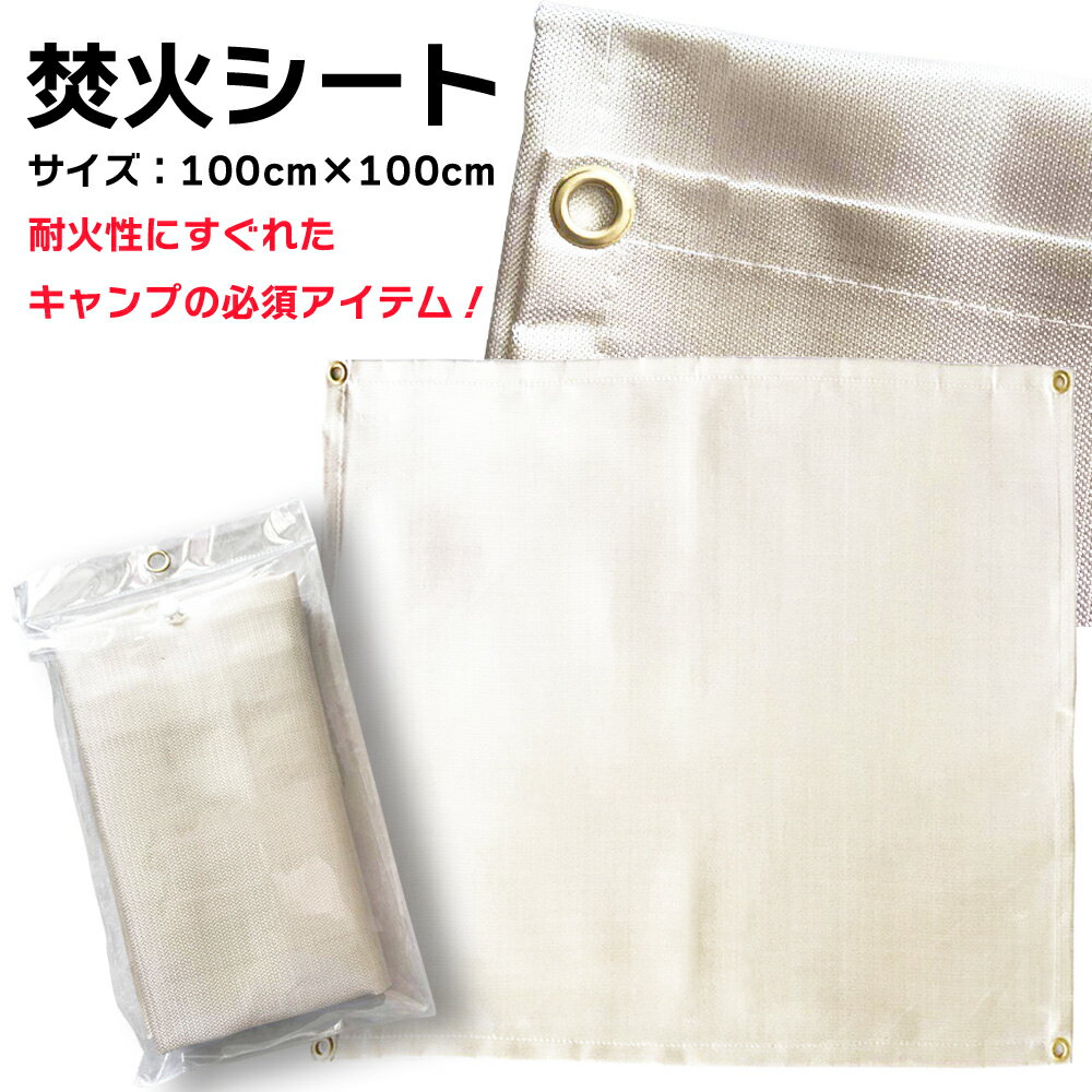 防火シート 防炎シート 防火布 焚き火シート グリルマット バーナーシート 不燃シート 耐火シート 焚き火 焚き火台 ストーブシート 耐火 断熱シート キャンプ 耐熱 バーベキュー スパッタシート ハトメ 溶接通販格安セール情報 楽天 通販