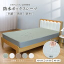 【新商品】 防水ボックスシーツ 肌に優しい 綿100% 洗える 抗菌 シングル ダブル セミダブル ボックス シーツ ベッドシーツ マットレスカバー おねしょシ...