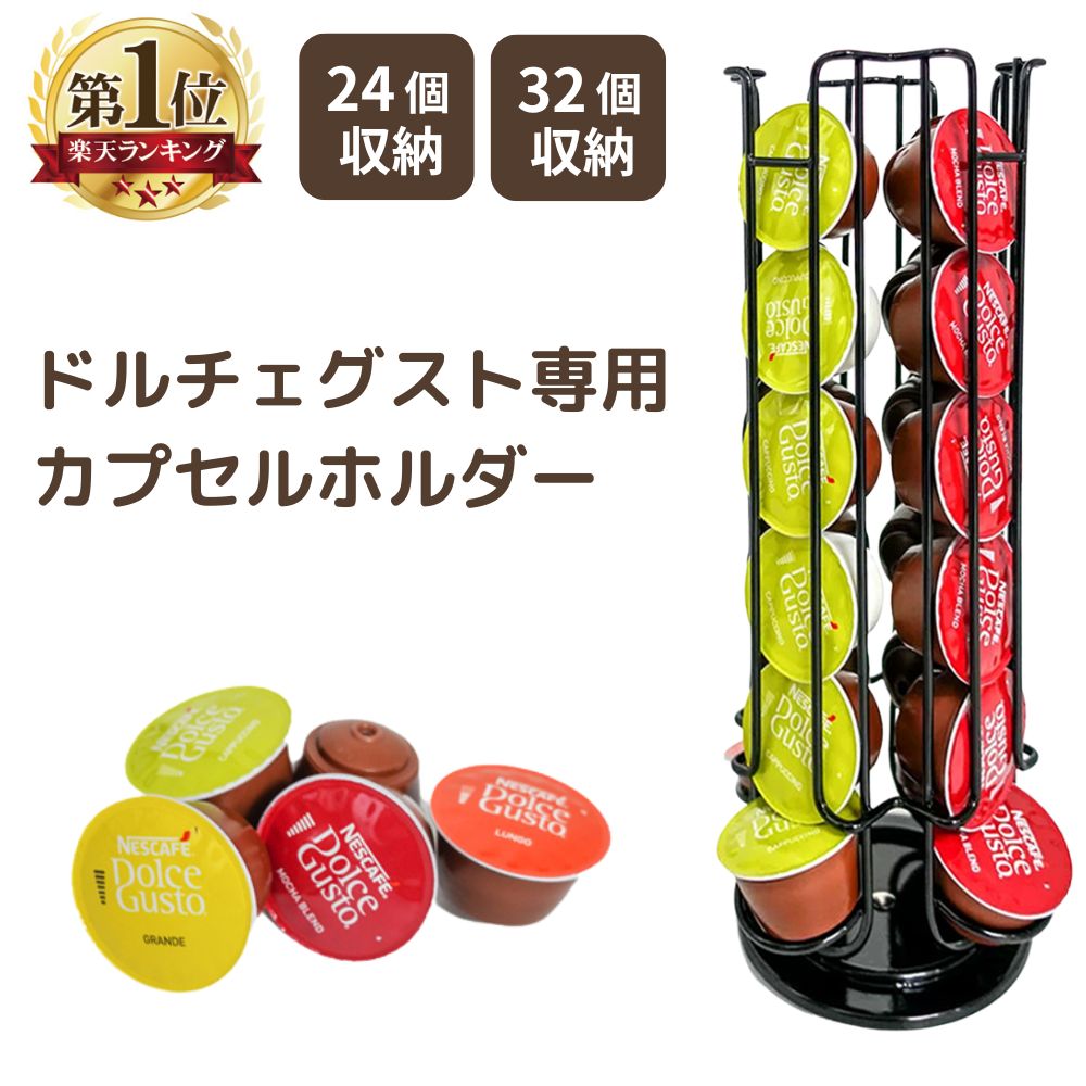 【ブラックフライデー最大55%引★】 ネスカフェ ドルチェグスト カプセルホルダー 24個 32個 収納 カプセル収納ケース 省スペース シルバー おしゃれ ラ...