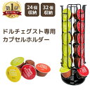 ネスカフェ ドルチェグスト カプセルホルダー 24個 32個 収納 カプセル収納ケース 省スペース シルバー おしゃれ ラック タワー 回転式 カプセル縦型 コ...