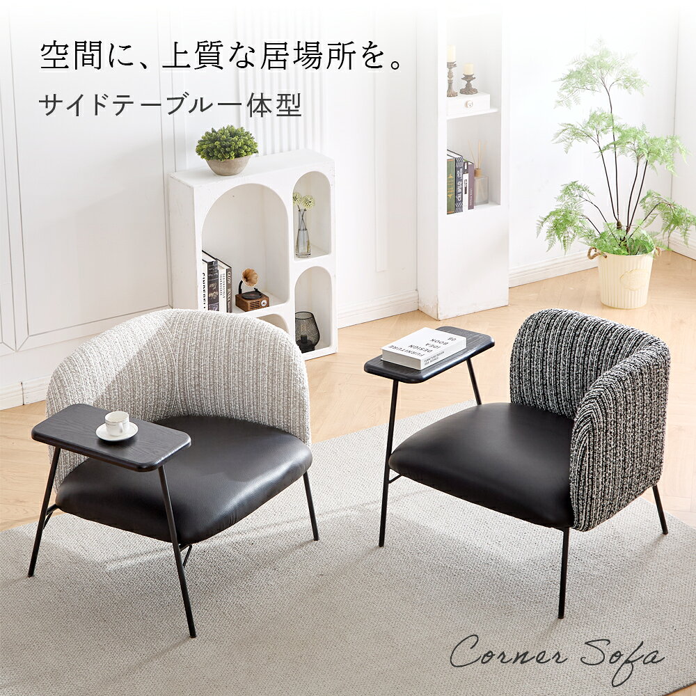 【全品5%引クーポン★~5日23:59】【新商品】 一人掛け ソファー サイドテーブル付き おしゃれ 椅子 チェア パーソナルソファ PUレザー 布張り モダン 北欧 スチール脚 在宅ワーク カフェ サイドテーブル ホテル 高級感 ブラック ホワイト ラウンジチェア