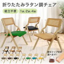 【新商品★1年保証】 折りたたみ 椅子 ラタン 完成品 木製 1脚 ラタンチェア レザー 天然木 木製椅子 ダイニング 木製チェア 食卓椅子 チェア デスクチェ...