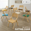 【新商品★1年保証】 折りたたみ 椅子 ラタン 完成品 木製 1脚 2脚 4脚 セット ラタンチェア レザー 天然木 木製椅子 ダイニング 木製チェア 食卓椅子...