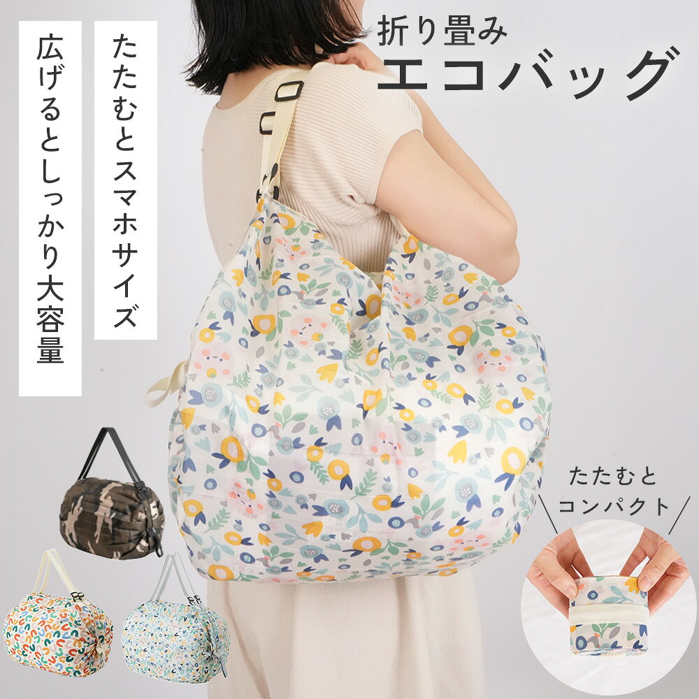 Rakuten - 洗える エコバッグ 折りたたみ シュパッと 一気にたためる 大容量 ショルダー 撥水 ファスナー付き おしゃれ コンパクト マチ広 軽量 ショッピングバッグ トート マザーズバッグ 丈夫 レジカゴ 買い物バッグ ギフト 保育園