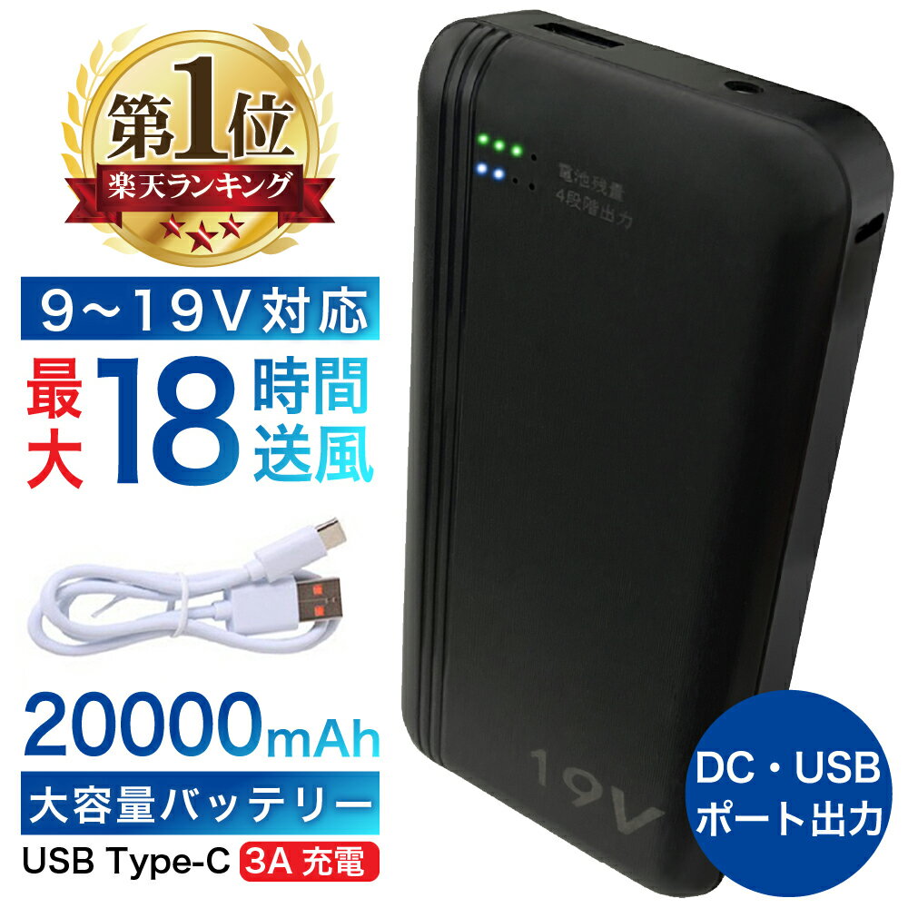 【 強風 19V バッテリー 】空調ファン 空調 作業服 用 モバイルバッテリー 空調作業服 19V 20000mAh 大容量 予備用 スペア 空調ウェア 電熱ベスト 急速充電 スマホ充電器 携帯充電器 作業服 【PSE認証済み】