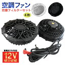 【 12V高出力対応 】 空調ファン 12V + 防塵カバーセット 12v 13v 互換 高出力 薄型 ベスト 対応 空調ウェア 防止 掃除 保護 清潔 メッシ...