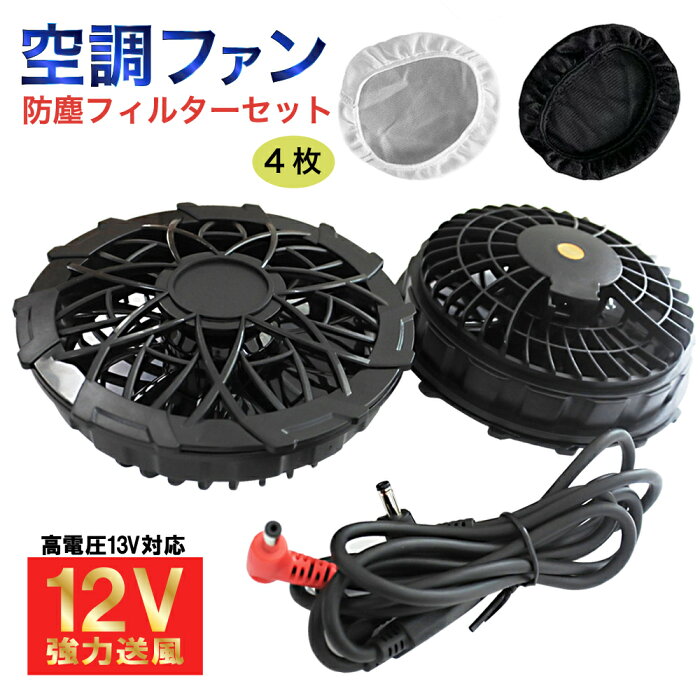 【送料無料】 【 12V高出力対応 】空調ファン ブラック 2個 セット 12V DC線付 + 防塵カバーセット 12v〜13v 互換 高出力 薄型 ベスト 対応 空調ウェア 防止 掃除 保護 清潔 繰り返し 水洗い ポリエステル 埃 メッシュ 作業服 作業着 涼しい 熱中症対策 キャップ