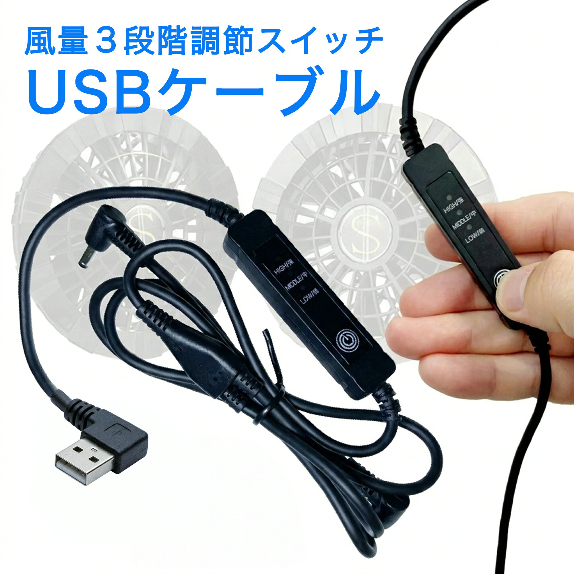 空調 服 ファン ケーブル のみ 交換用 USB 3段階 調整 リモコン Type-A L型 右向き L字型 作業服 仕事着 風量調節 空調ウェア 熱中症 対策 風力調節 熱中症対策 自作用ファン USB-A端子
