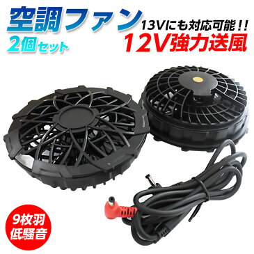 【12V高出力対応空調ファン】 2個 セット 12v ~ 13v 互換 高出力 薄型 2021 フルハーネス ベスト 対応 DC線 空調ウェア 交換用 ケーブル コード つき ファンのみ バッテリー なし