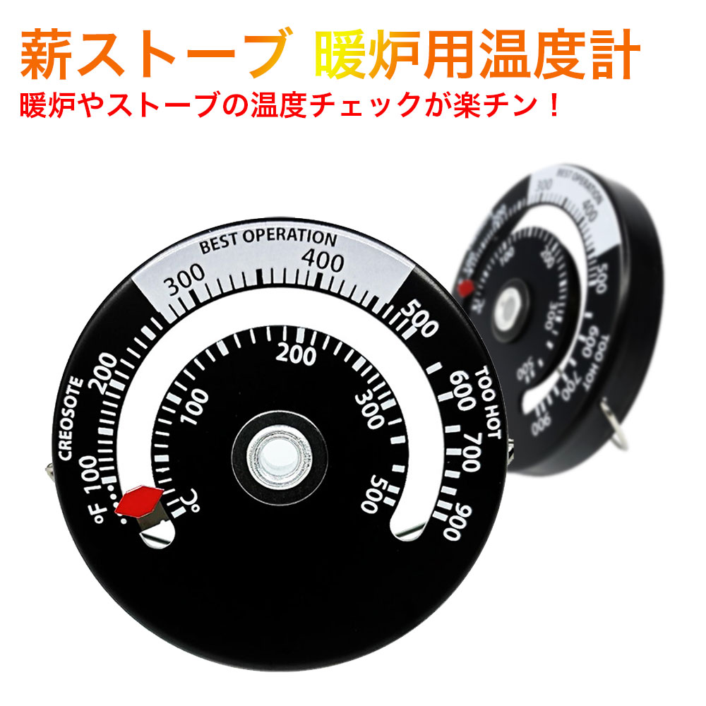 暖炉用温度計 マグネット式 ストーブ 薪ストーブ ピザ窯 温度計 窯 キャンプ アウトドア テント 耐熱