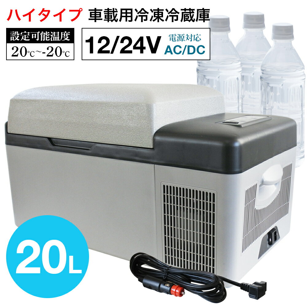 車載 冷蔵庫 冷凍庫 20L ポータブル 冷蔵冷凍庫 12V 24V 小型 静音 ハイタイプ おすすめ 蓋 車載用 車載用冷蔵庫 ポータブル冷蔵庫 冷蔵 冷凍 冰箱 大容量 クーラーボックス 30L 40L 50L も取り扱いあり 停電 避難 台風 保冷
