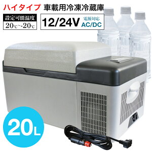 車載 冷蔵庫 冷凍庫 20L ポータブル 冷蔵冷凍庫 12V 24V 小型 静音 ハイタイプ おすすめ 蓋 車載用 車載用冷蔵庫 ポータブル冷蔵庫 冷蔵 冷凍 冰箱 大容量 クーラーボックス 30L 40L 50L も取り扱いあり 停電 避難 台風 保冷通販格安セール情報 楽天 通販
