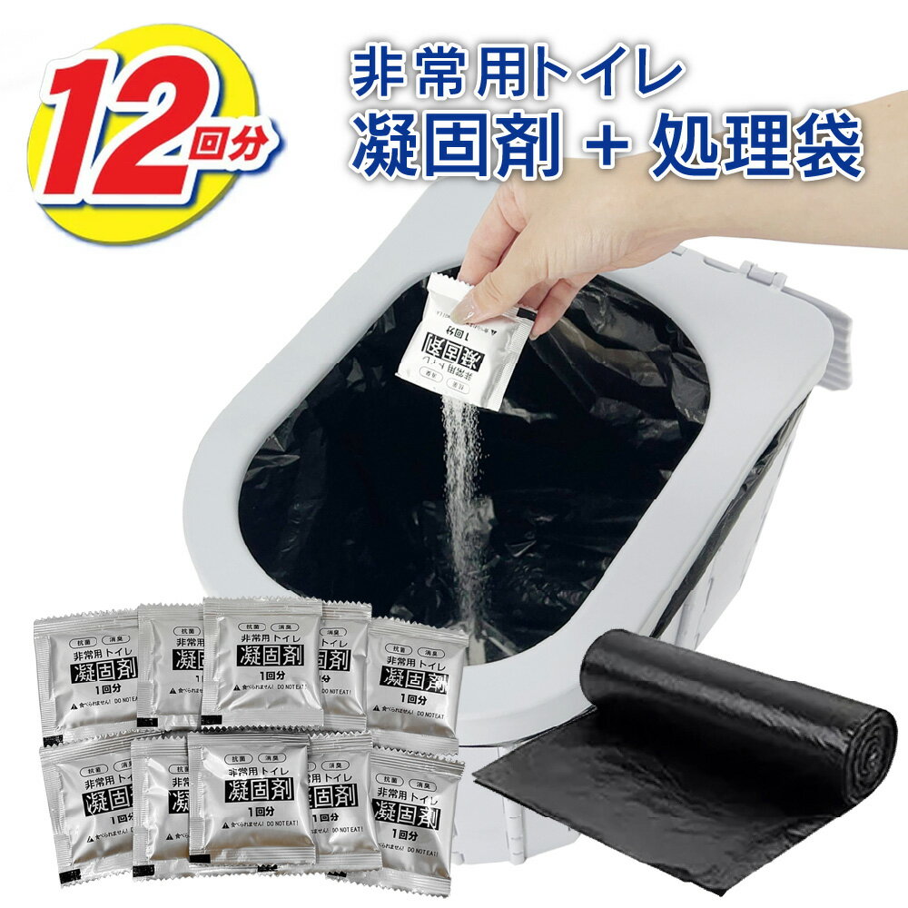 簡易トイレ 凝固剤 12回セット ポータブルトイレ専用 お掃除セット ポリマー処理袋 汚物袋 非常持ち出し 携帯用トイレ 水洗処理袋 凝固剤 各12個入り 個包...