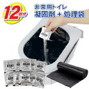 簡易トイレ 凝固剤 12回セット ポータブルトイレ専用 お掃除セット ポリマー処理袋 汚物袋 非常持ち出し 携帯用トイレ 水洗処理袋 凝固剤 各12個入り 個包装 清潔 消臭 抗菌 防災グッズ 衛生的 介護
