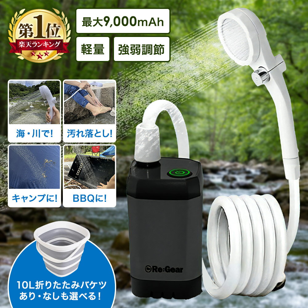 Re:Gear ポータブルシャワー 充電式 7800mah 大容量 コードレス 節水 車 簡易シャワー USB充電式 連続180分 電動 携帯 海水浴 サーフィン アウトドア キャンプ 釣り 洗車 水やり 防災グッズ