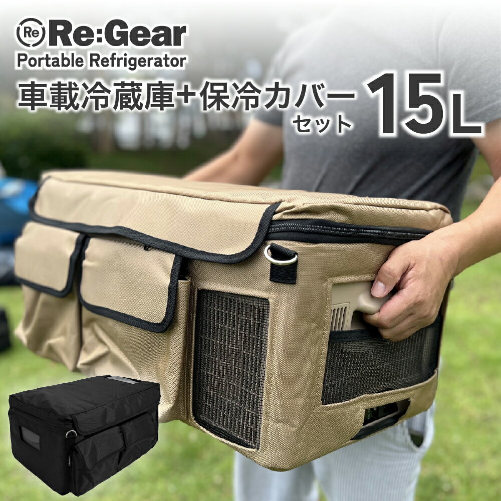 Re:Gear 車載 冷蔵庫 15L DC電源 保冷バッグ セット -20℃ ポータブル冷蔵庫 小型 ミニ 12v 24v ポータブル アウトドア キャンプ トラック キャンピングカー シガーソケット