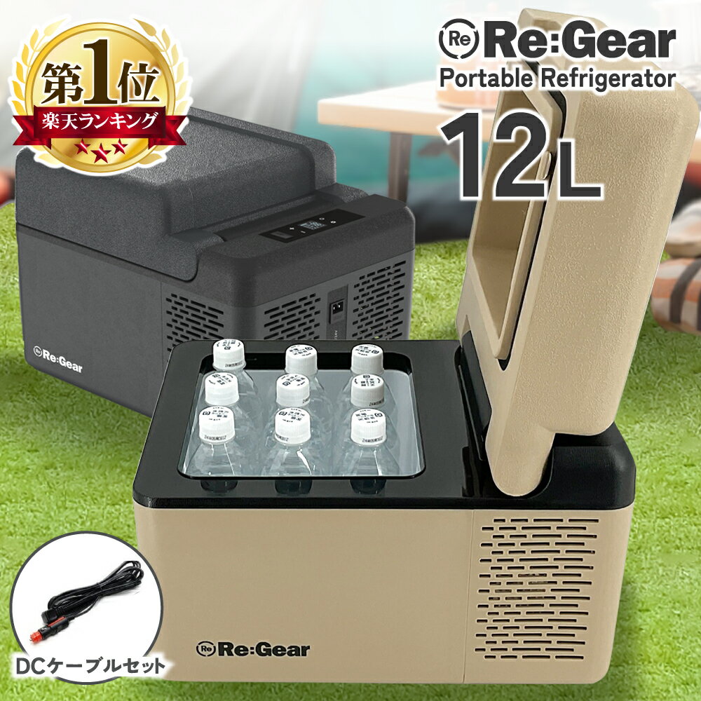 【予約販売】 Re:Gear 車載 冷蔵庫 12L -20℃ 小型 9L の増量タイプ ミニ 12v 24v 黒 トラック アウトドア キャンプ 災害 ポータブル シガーソケット クーラーボックス 冷凍冷蔵庫 バーベキュー BBQ ドライブ 車中泊 冷凍 冷蔵 ポータブル冷蔵庫 ブラック 車載冷蔵庫