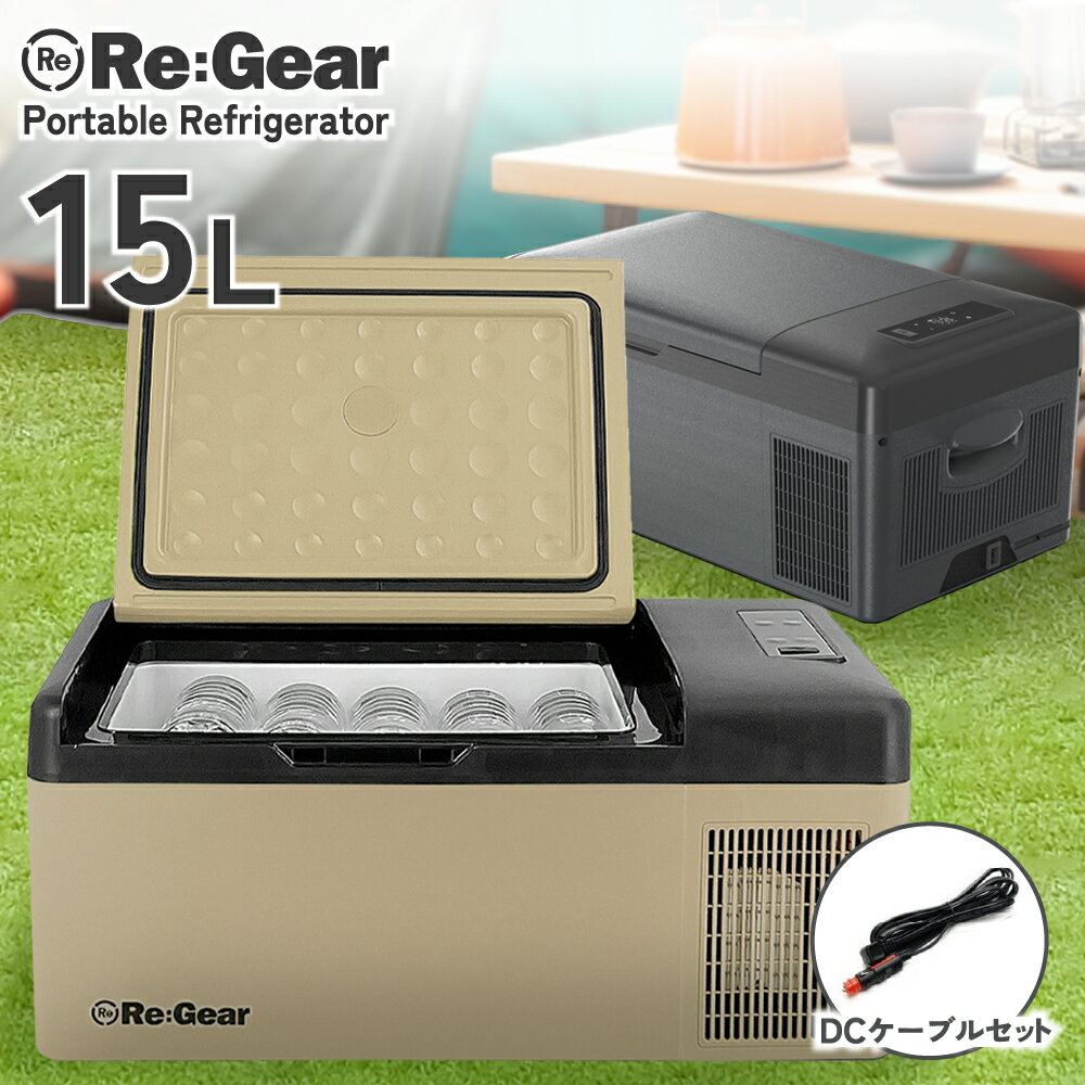 【予約販売】 Re:Gear 車載 冷蔵庫 15L -20℃ 小型 ミニ 12v 24v 黒 トラック アウトドア キャンプ 災害 ポータブル シガーソケット クーラーボックス 冷凍冷蔵庫 バーベキュー BBQ ドライブ 車中泊 冷凍 冷蔵 ポータブル冷蔵庫 ブラック ベージュ 車載冷蔵庫