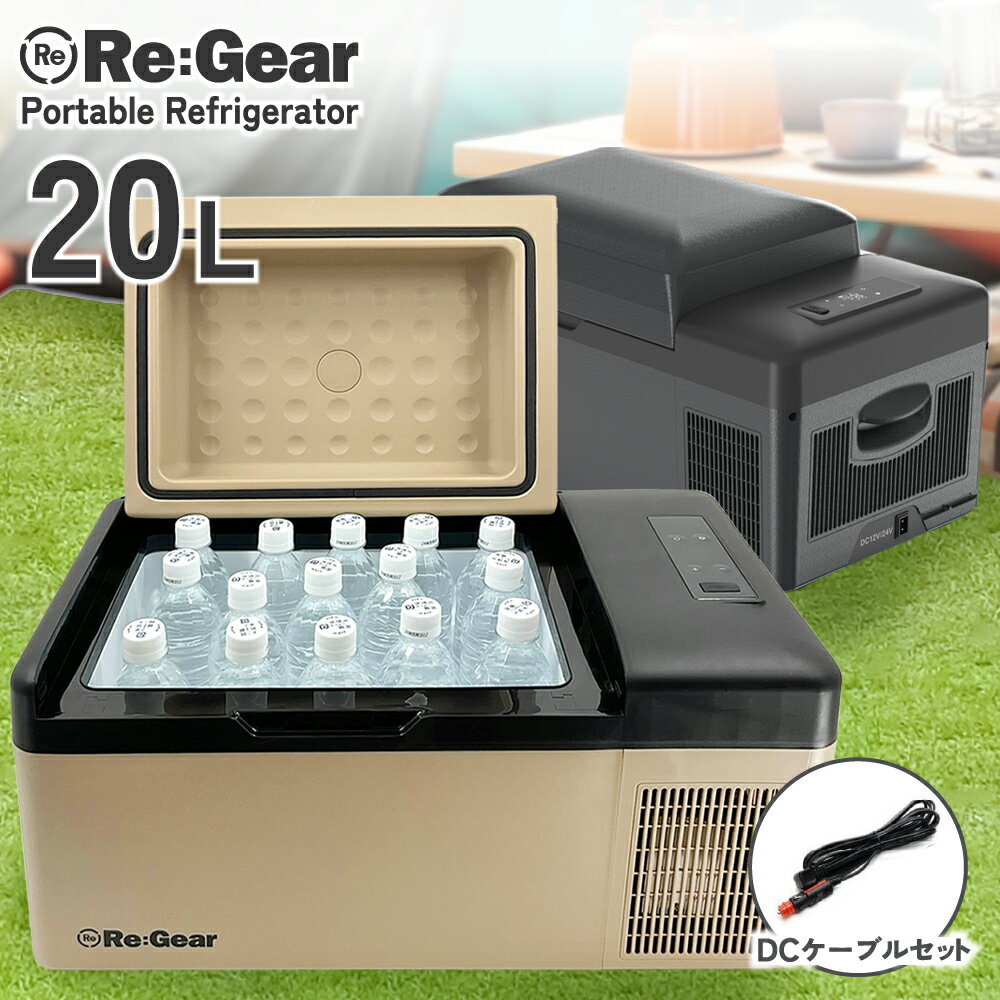 【1年保証】 Re:Gear 車載 冷蔵庫 20L DC電源 -20℃ ポータブル冷蔵庫 車載 冷蔵庫 小型 ミニ 12v 24v ポータブル アウトドア キャンプ トラック シガーソケット クーラーボックス 冷凍 バーベキュー BBQ リギア 100V 【AC別売】