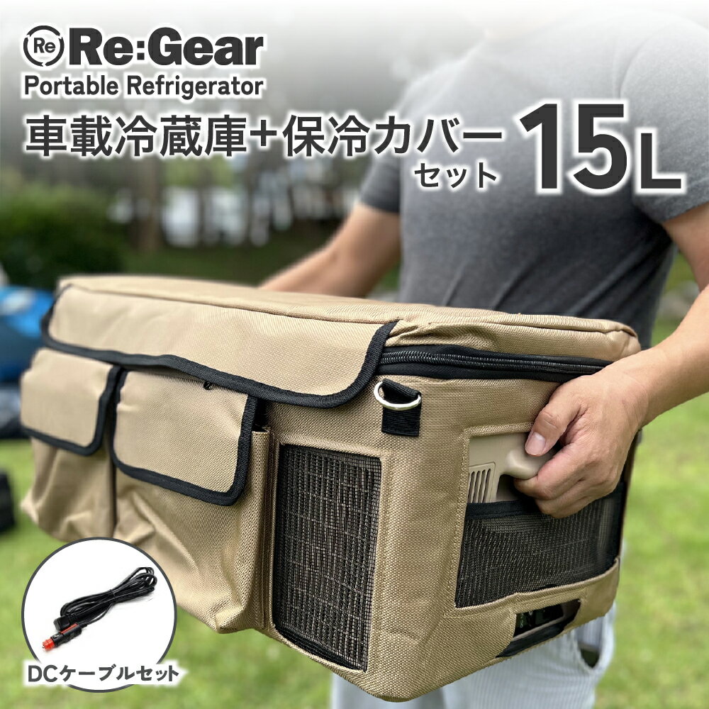 【1年保証】 Re:Gear 車載 冷蔵庫 15L DC電源 保冷バッグ セット -20℃ ポータブル冷蔵庫 小型 ミニ 12v 24v ポータブル アウトドア キャンプ トラック ヨット クルーザー 船舶 キャンピングカー シガーソケット クーラーボックス 【AC別売】