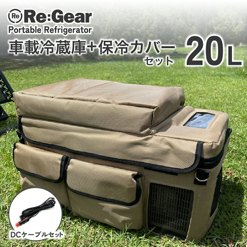 【1年保証】 Re:Gear 車載 冷蔵庫 20L DC電源 保冷バッグ セット -20℃ ポータブル冷蔵庫 小型 ミニ 12v 24v ポータブル アウトドア キャンプ トラック ヨット クルーザー 船舶 キャンピングカー シガーソケット クーラーボックス 【AC別売】