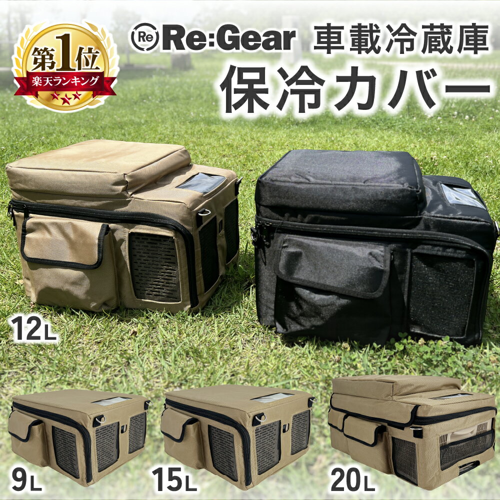 Re:Gear 車載冷蔵庫 保冷バッグ 9L 12L 15L 20L 汎用 保冷カバー -20℃ ポ ...