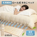 極厚2.5cm ロール式すのこマット 桐製 折りたたみ コンパクト 折りたたみベット 木製 すのこ マット すのこベッド 軽量 シングル セミダブル ダブル シ...