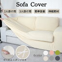 【新商品】 ソファーカバー 伸縮 フィット 2人掛け 3人掛け 肘あり 肘なし ソファカバー かけるだけ ズレない ストレッチ 洗える おしゃれ 模様替え 傷防止 汚れ防止 取り付け簡単 ずれない ペット対応 滑り止め 一体型