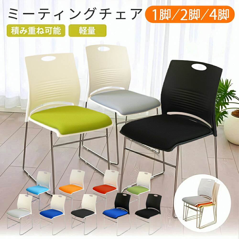 【新商品】 ミーティングチェア 会議椅子 スタッキング 1脚 2脚 セット 4脚セット おしゃれ 軽量 クッション性 スタッキングチェア セミナーチェア シンプル 省スペース 背もたれ付き スタッキング可能 会議用イス 受付用椅子 イベントチェア ミーティングチェアセット