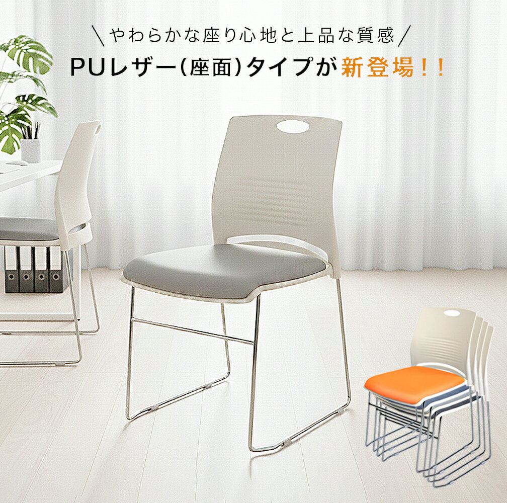 【5%引クーポン★4日20:00~】 ミーティングチェア ウレタン厚目 スタッキング 会議椅子 1脚 2脚 4脚セット おしゃれ 軽量 クッション性 セミナー シンプル 省スペース 背もたれ 付き スタッキング可能 会議用イス 受付用椅子 イベントチェア ミーティングチェア セット 2