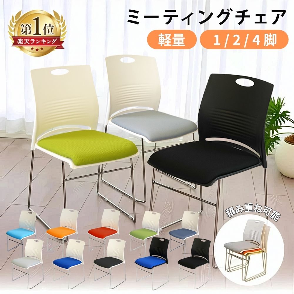 【5%引クーポン★4日20:00~】 ミーティングチェア ウレタン厚目 スタッキング 会議椅子 1脚 2脚 4脚セット おしゃれ 軽量 クッション性 セミナー シンプル 省スペース 背もたれ 付き スタッキング可能 会議用イス 受付用椅子 イベントチェア ミーティングチェア セット 1