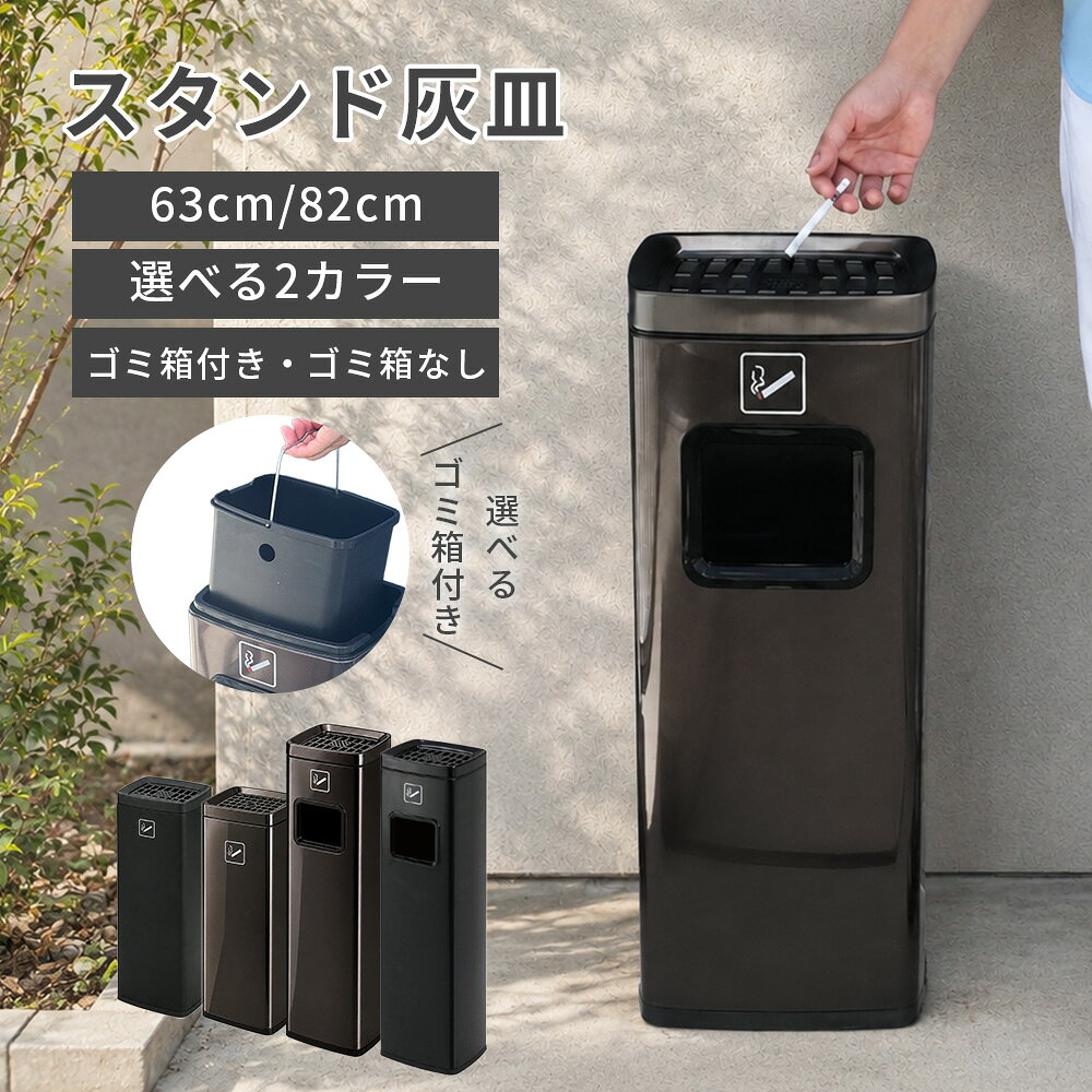 【新商品】 灰皿 スタンド 屋外 灰皿スタンド ステンレス 業務用 おしゃれ 角型 スリム 喫煙所 吸い殻入れ 63cm 83cm ゴミ箱付き ゴミ箱なし ブラックゴールド マットブラック 店舗 オフィス ベランダ