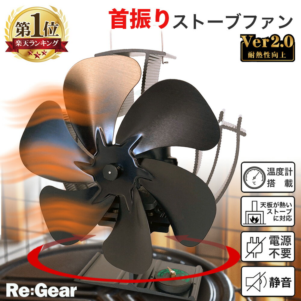 【SS期間限定 全品p10倍！要エントリー！】 Re:Gear 首振り ストーブファン HEAT WAVY 2.0 電源不要 省エネ エコファン キャンプ 暖炉 石油ストーブ 扇風機 サーキュレーター 熱風 暖房 空調 寒さ対策 エコ 火力熱炉ファン 防寒対策