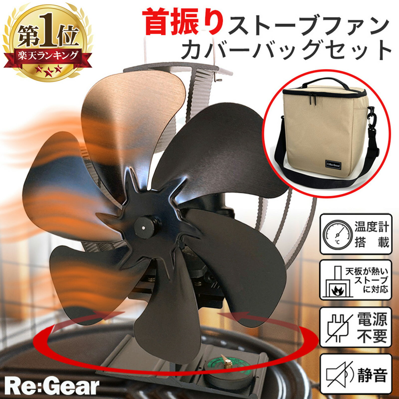 【SS期間限定 全品p10倍！要エントリー！】 Re:Gear 首振り ストーブファン HEAT WAVY 2.0 電源不要 省エネ エコファン キャンプ 暖炉 石油ストーブ 扇風機 サーキュレーター 熱風 暖房 空調 寒さ対策 エコ 火力熱炉ファン 防寒対策