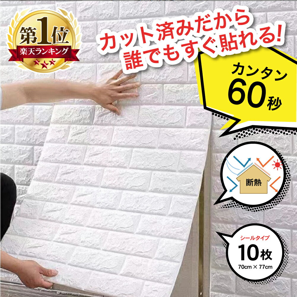 【SS期間限定 全品p10倍 要エントリー 】 壁紙 クッションシート 70cm 77cm 10枚 のり付き 冷房効率UP 節電 リメイクシート ウォールステッカー 貼り替え 補修 ホワイト 白 レンガ 壁紙シール …