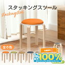 【SSクーポン配布★】 【1脚1796円~】 木製 スツール 丸椅子 2脚セット 5脚セット スタッキング チェア サイズ:45×45×47cm 曲木椅子 曲木...