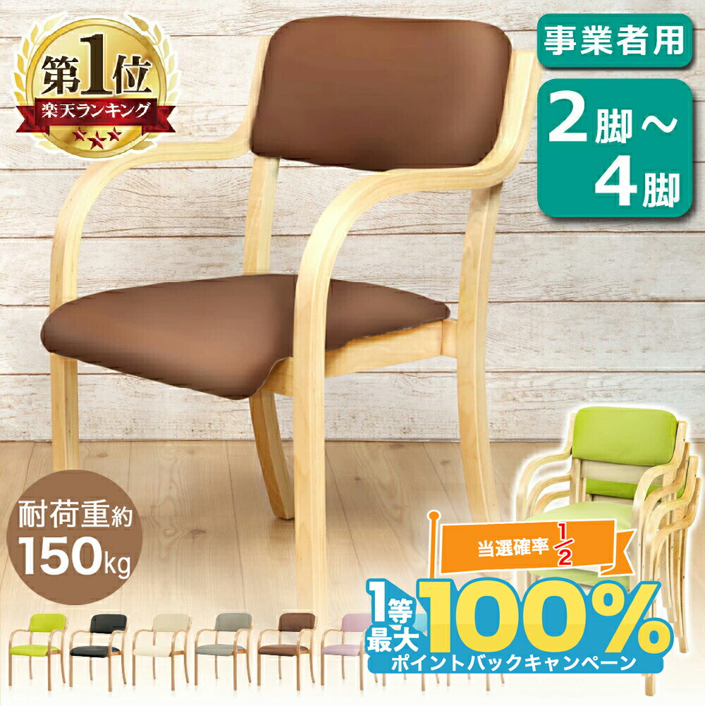 【SSクーポン配布★】 【事業者専用】ダイニングチェア 肘掛け付き 4脚セット 簡単組立 安定の耐荷重120kg お手入れ簡単 軽量 スタッキングチェア 介護 椅子 チェア リビングチェア 介護椅子 傷防止 フェルト付き サンエスライン