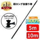 【SSクーポン配布★】 超ロング 自撮り棒 10m 5m GoPro 用 アダプター 付き GoPro対応 高所確認 災害 10m 屋根 セルカ セルカ棒 1/4インチネジ スマホ 空撮 ドローン 遠距離 撮影 ロング アクセサリー