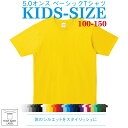 Printstar プリントスター 5.0オンス ベーシックTシャツ 00086-DMT 半袖 無地 綿 キッズ 子供 100 110 120 130 140 150 カラーパターン02