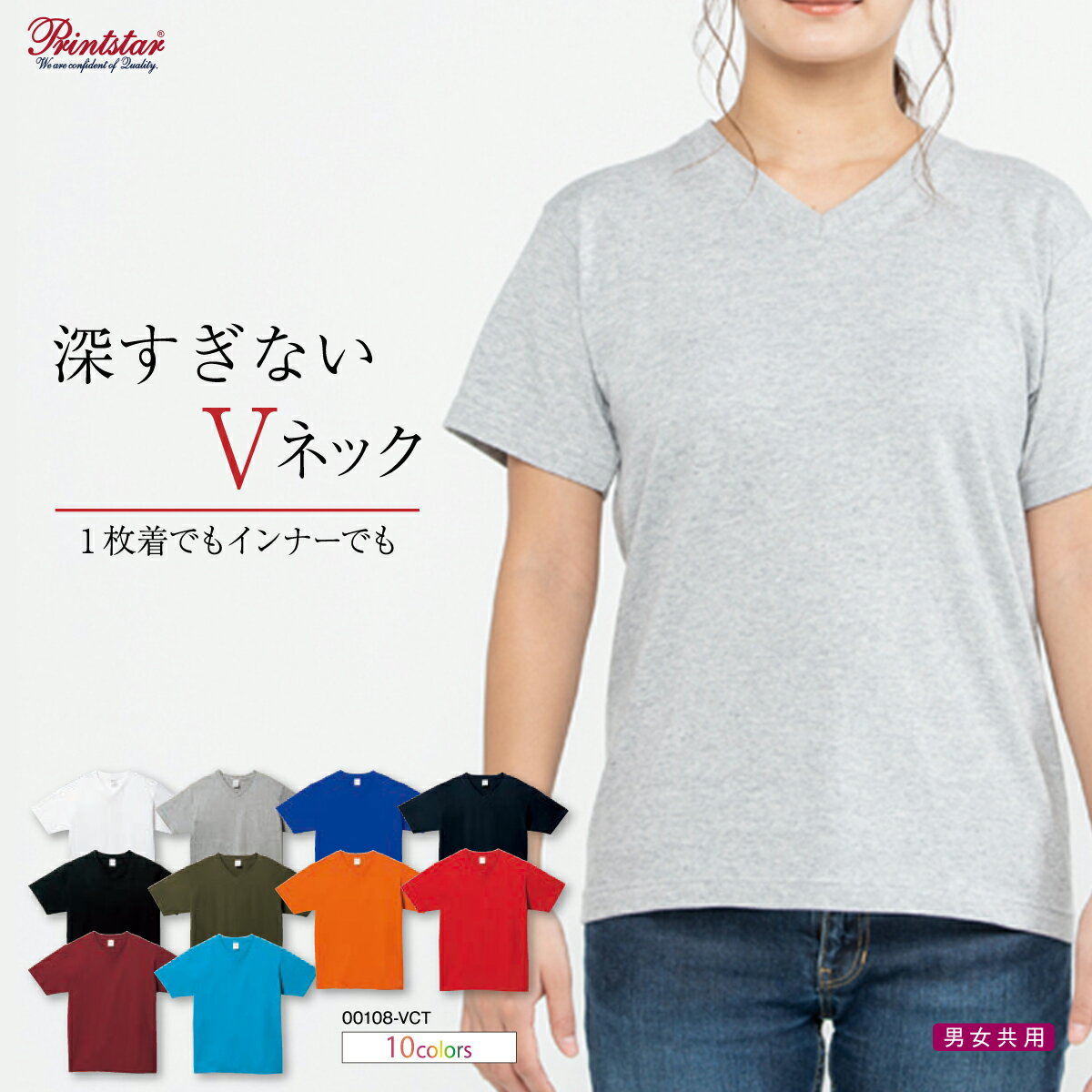 Printstar プリントスター 5.6オンス ヘビーウェイトVネックTシャツ 00108-VCT 無地 メンズ レディース 生地厚め XS S M L XL