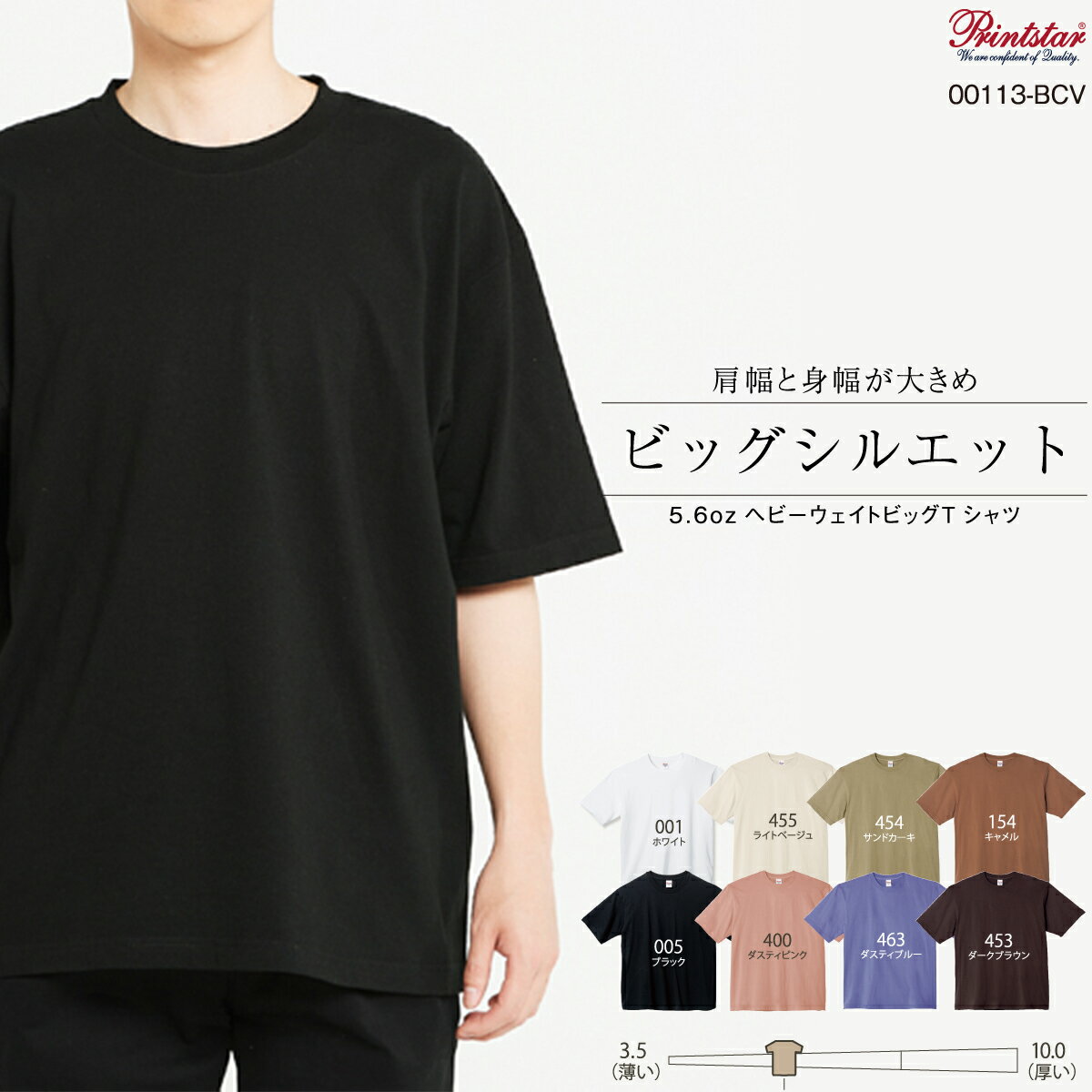 Printstar プリントスター 5.6オンス ヘビーウェイト ビッグTシャツ 00113-BCV 肩幅 身幅 大きめ ティーシャツ メンズ レディース Tシャツ 半袖 無地 ほどよい 厚み S M L XL