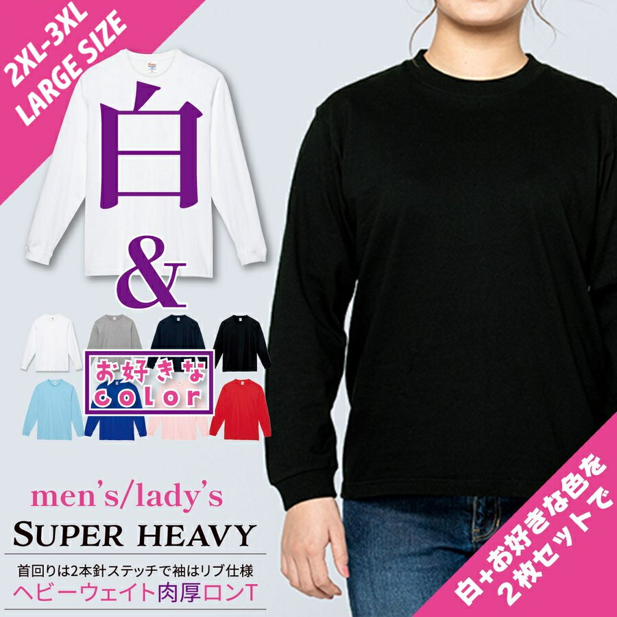 Printstar プリントスター 7.4オンス スーパーヘビー ロングスリーブTシャツ 00149-HVL 2枚セットA 白とお好きな色 無地 メンズ レディ..
