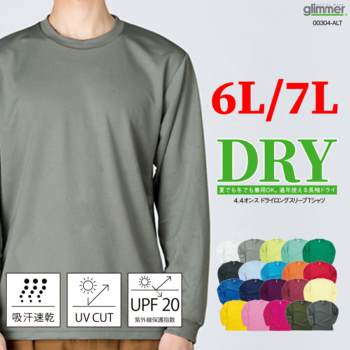 GLIMMER グリマー 4.4オンス ドライ ロングスリーブTシャツ 00304-ALT 大きいサイズ 6L 7L