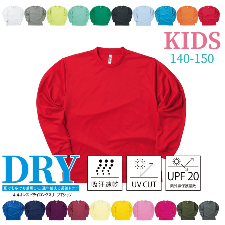 商品情報商品名4.4オンス ドライ ロングスリーブTシャツ商品番号00304-ALTサイズ140 150素材ポリエステル100％裏面メッシュ仕様その他4.4oz(1平方メートルあたり150g)GLIMMER グリマー 4.4オンス ドライ ロングスリーブTシャツ 00304-ALT キッズ 140 150 送料無料 ドライ ロングスリーブ 長袖 Tシャツ 吸汗 速乾 スポーツ トレーニング 4.4オンス キッズ 子供 140 150 商品情報 プリントTシャツでも大人気の着心地抜群のTシャツです。吸汗速乾に優れたドライ素材、通年使えるオールシーズン長袖Tシャツ。ランニングやトレーニング、スポーツウェアとして嬉しい機能とステキなデザインでモチベーションもアップ。生地の裏面はメッシュ素材で通気性。汗の乾きが速く、本格的なスポーツシーンでもサラリと快適な肌触りをキープ。暑い時季のマストアイテムです。紫外線遮蔽率90%のUVカット機能でお肌を守ります。豊富なカラーバリエーションなのでシーンで使い分けるのもオススメです。※こちらのページでは キッズサイズ 140 150 を取り扱っております。 汗などの水分を素早く吸収し拡散！ 優れた速乾性で洗濯後も素早く乾きます 20色からお好きな色をお選びください！ ※こちらのページでは キッズサイズ（100〜150cm）を取り扱っております。※その他のサイズは以下のリンクからご覧いただけます。レギュラーサイズ（SS S M L LL）大きなサイズ（3L 4L 5L）さらに大きなサイズ（6L 7L） 注文後2〜5営業日以内に発送いたします。 1