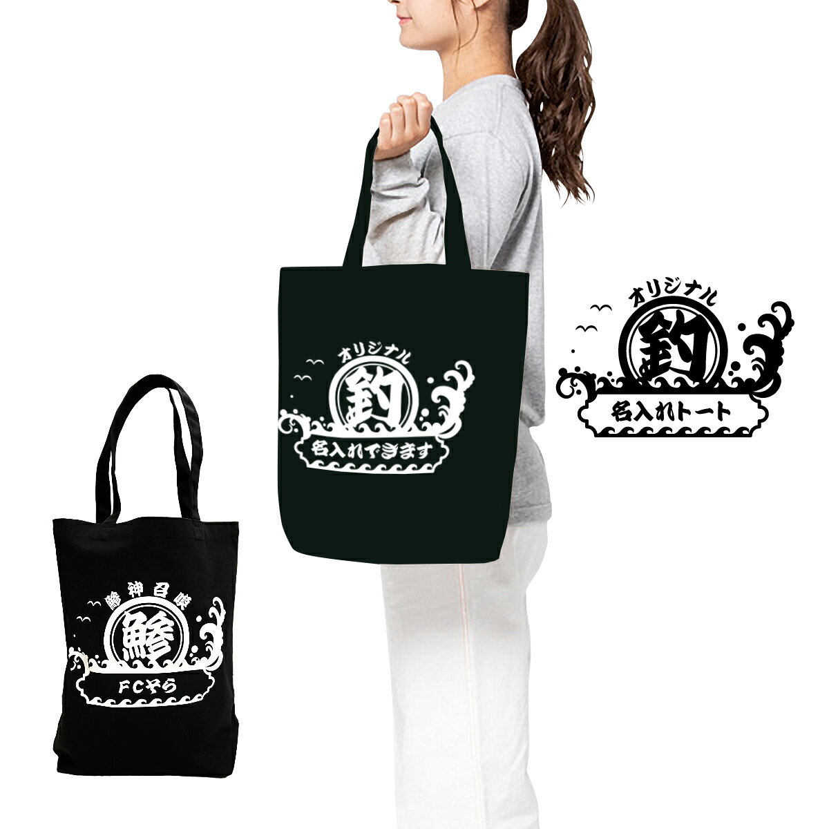 オリジナル 名入れ トートバッグ【釣り】フィッシング バッグ トート 1枚から作成大歓迎 a4 レディース メンズ 布 綿 キャンバス 帆布 厚手 プレゼント チーム