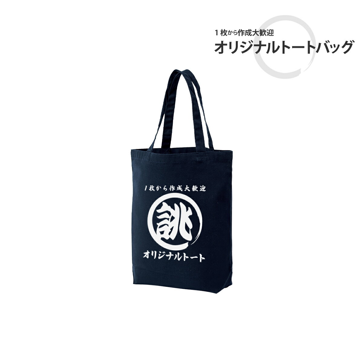 オリジナル 名入れ トートバッグ 【筆丸】バッグ トート 1枚から作成大歓迎 a4 レディース メンズ 布 綿 キャンバス 帆布 厚手 プレゼント チーム