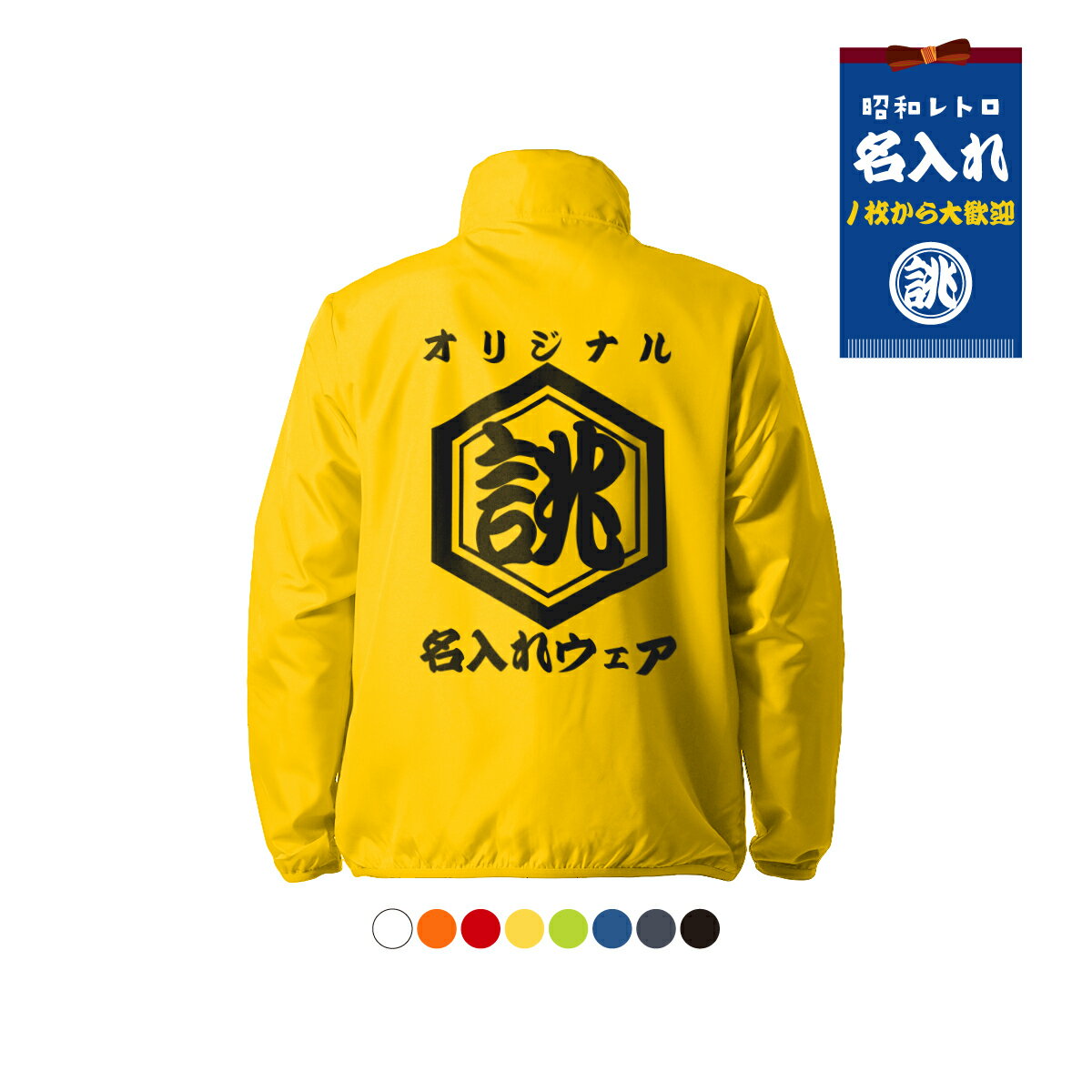 オリジナル 名入れ ジャケット【六角】薄手 薄い 撥水 ジャンパー アウター セミオーダー 文字 言葉 メンズ レディース 社名 店名 ファスナー 1枚から作成 創業年 誕生日