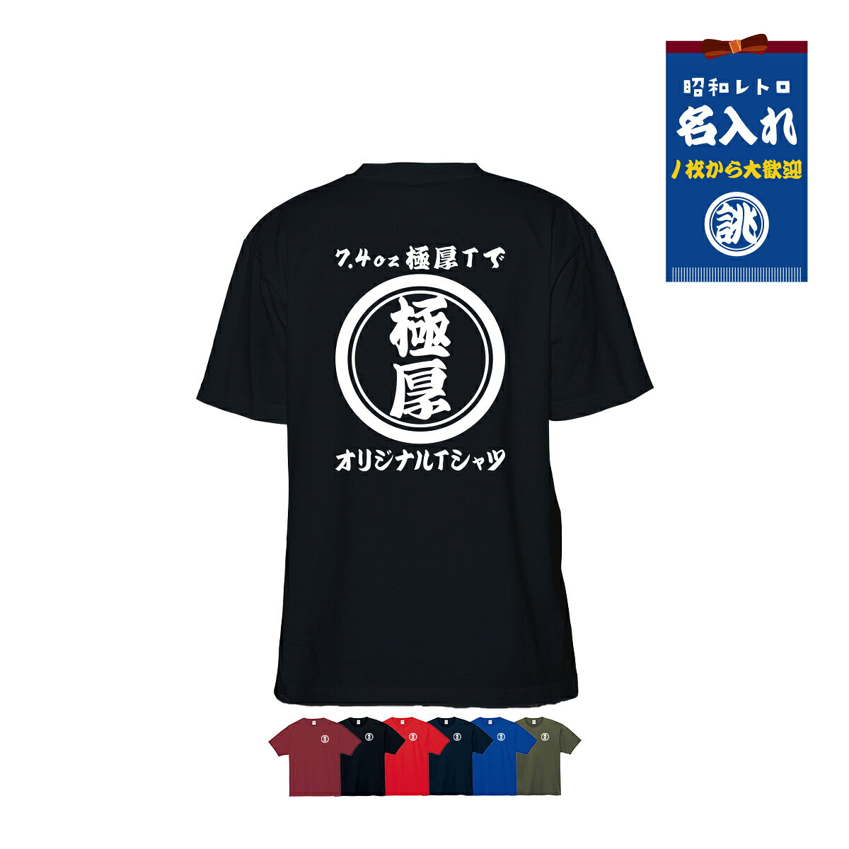 極厚 オリジナル 名入れ Tシャツ 【丸】 厚手 おもしろtシャツ 作成 セミオーダー Tシャツ 半袖 レトロ 1枚から 名前を入れられる 和柄 名前入り クラスTシャツ ユニホーム