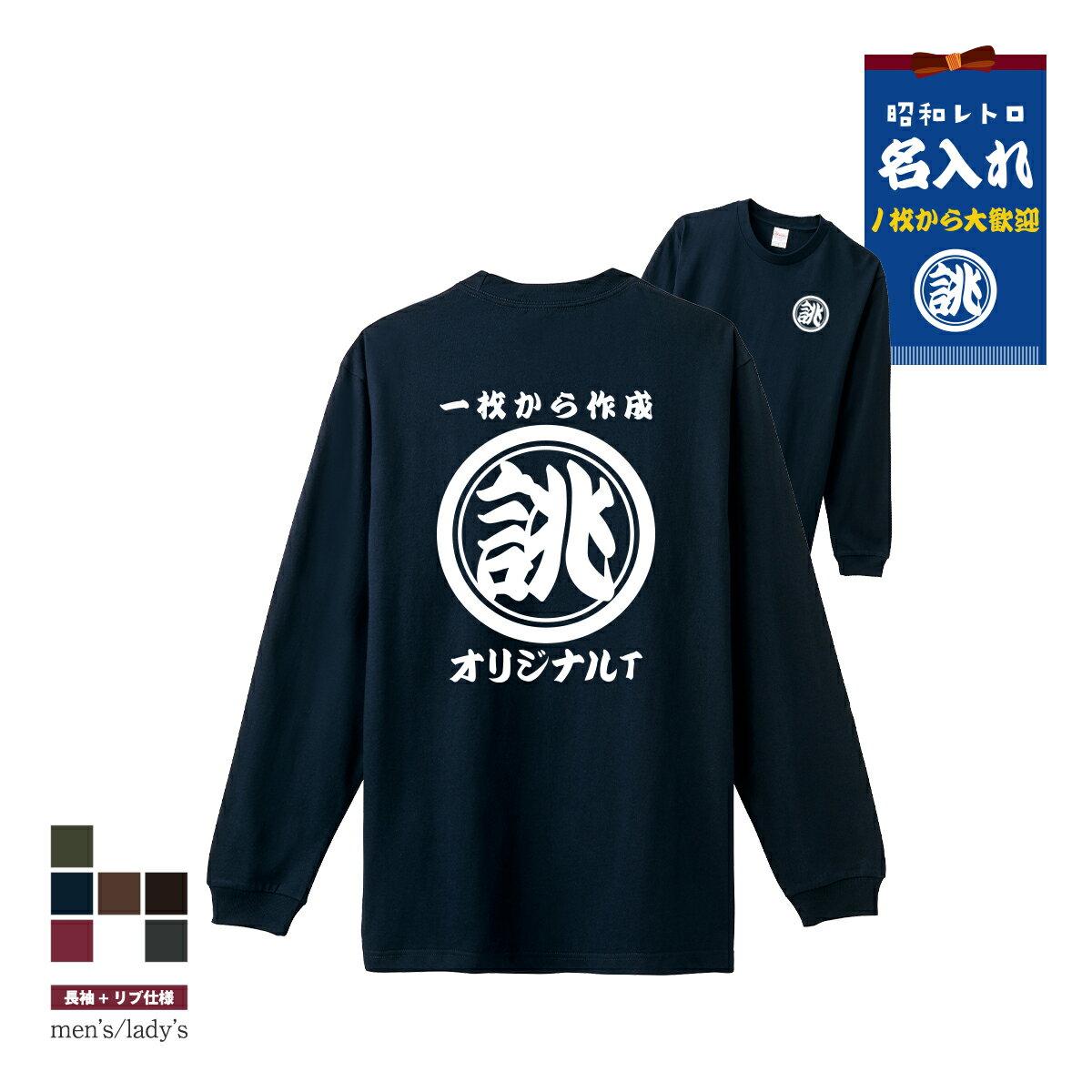 長袖 オリジナル 名入れ Tシャツ リブあり【丸】おもしろtシャツ 作成 セミオーダー Tシャツ レトロ 1枚から 名前を入れられる 和柄 名前入り クラスTシャツ ユニホーム