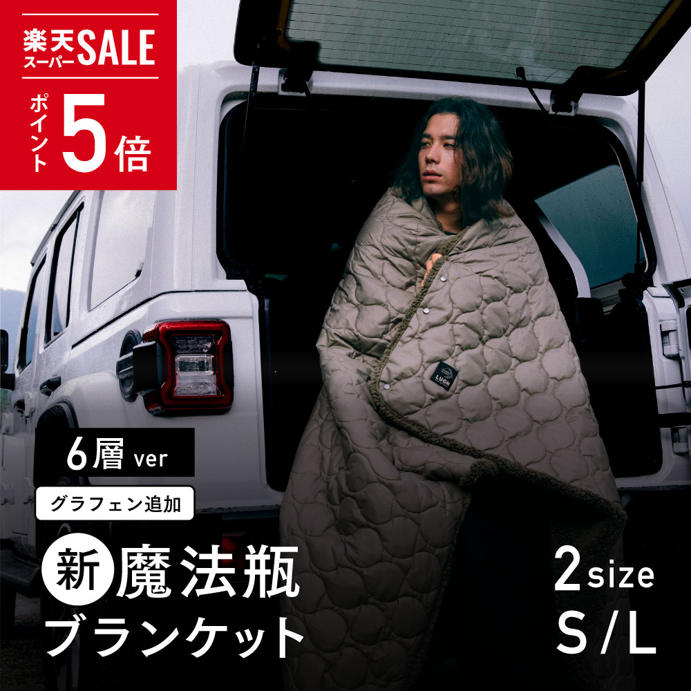 《告知 P5倍》スーパーセール12/4 20時〜【メーカー公式】毎冬テレビで紹介される防寒グッズ【新6層 LUGH 魔法瓶ブランケット 】-18度でも暖かい！グラフェン綿追加！Makuakeアウトドアブランケット歴代1位！電源不要！ ブランケット 車中泊 保温 防災 節電